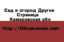 Сад и огород Другое - Страница 2 . Кемеровская обл.